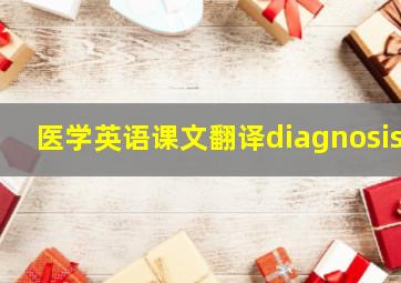 医学英语课文翻译diagnosis