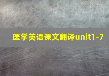 医学英语课文翻译unit1-7