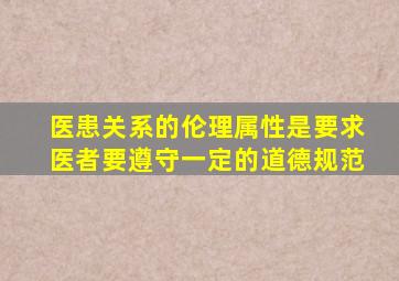 医患关系的伦理属性是要求医者要遵守一定的道德规范