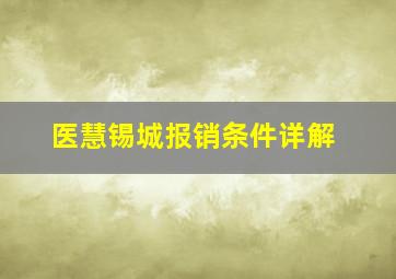 医慧锡城报销条件详解