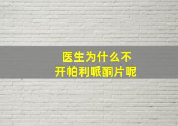 医生为什么不开帕利哌酮片呢