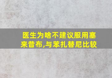 医生为啥不建议服用塞来昔布,与苯扎替尼比较