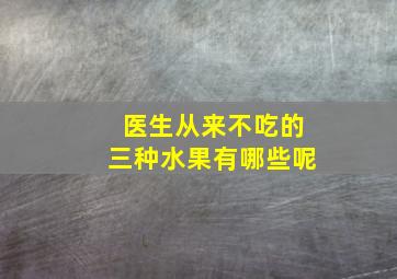 医生从来不吃的三种水果有哪些呢