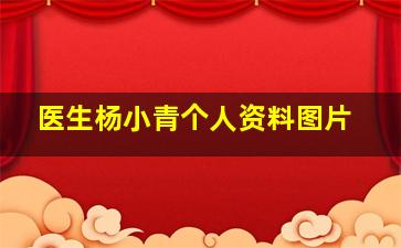 医生杨小青个人资料图片