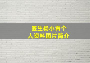 医生杨小青个人资料图片简介