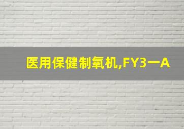 医用保健制氧机,FY3一A