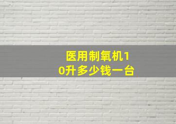 医用制氧机10升多少钱一台