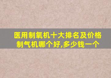 医用制氧机十大排名及价格制气机哪个好,多少钱一个