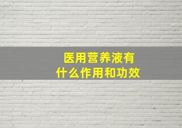 医用营养液有什么作用和功效