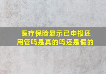 医疗保险显示已申报还用管吗是真的吗还是假的