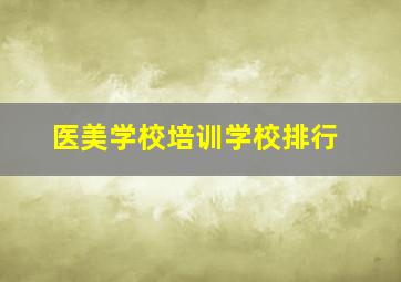 医美学校培训学校排行