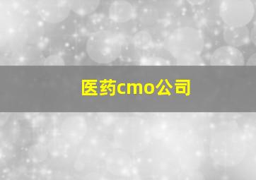 医药cmo公司