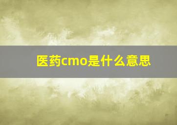 医药cmo是什么意思