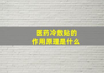 医药冷敷贴的作用原理是什么