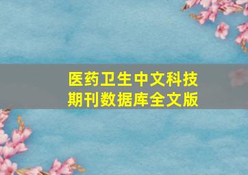 医药卫生中文科技期刊数据库全文版