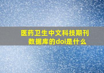 医药卫生中文科技期刊数据库的doi是什么