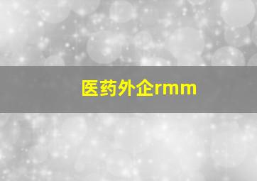 医药外企rmm