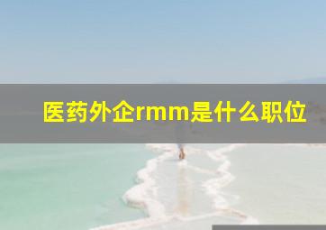 医药外企rmm是什么职位