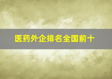 医药外企排名全国前十