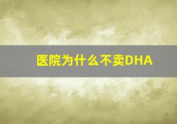 医院为什么不卖DHA