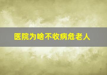 医院为啥不收病危老人