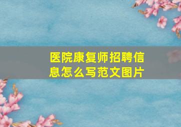 医院康复师招聘信息怎么写范文图片