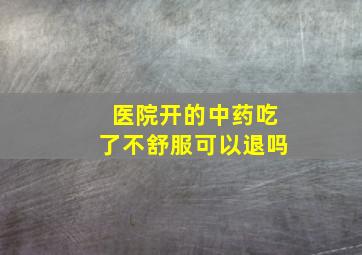 医院开的中药吃了不舒服可以退吗