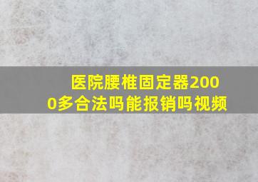 医院腰椎固定器2000多合法吗能报销吗视频