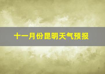 十一月份昆明天气预报