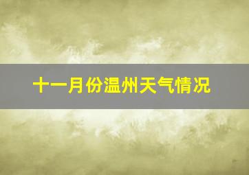 十一月份温州天气情况