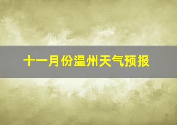 十一月份温州天气预报