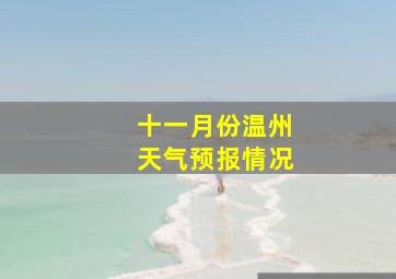 十一月份温州天气预报情况