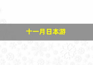 十一月日本游