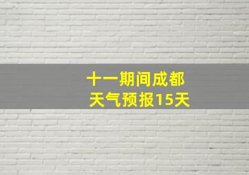 十一期间成都天气预报15天