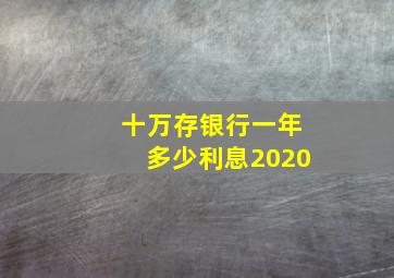 十万存银行一年多少利息2020