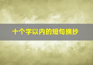 十个字以内的短句摘抄