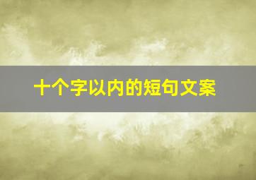 十个字以内的短句文案