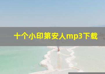 十个小印第安人mp3下载