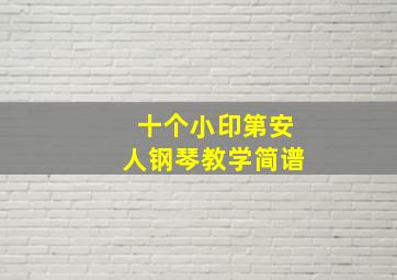 十个小印第安人钢琴教学简谱