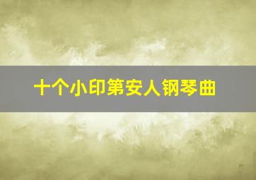 十个小印第安人钢琴曲