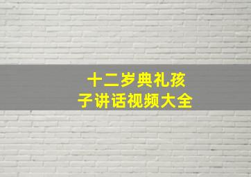 十二岁典礼孩子讲话视频大全