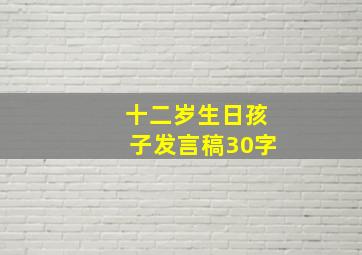 十二岁生日孩子发言稿30字