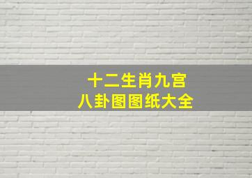 十二生肖九宫八卦图图纸大全