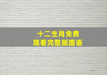 十二生肖免费观看完整版国语