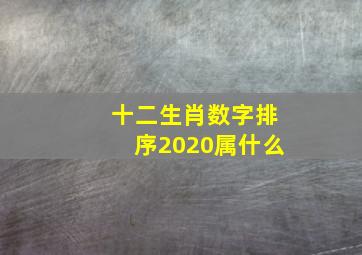 十二生肖数字排序2020属什么