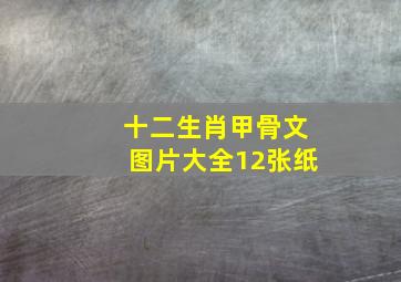 十二生肖甲骨文图片大全12张纸