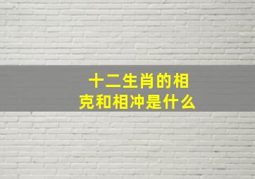 十二生肖的相克和相冲是什么