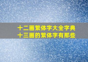 十二画繁体字大全字典十三画的繁体字有那些