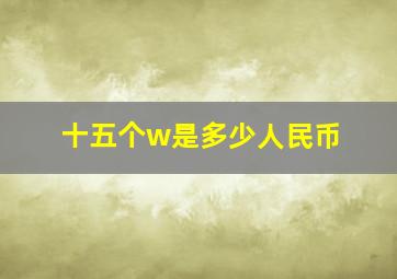 十五个w是多少人民币