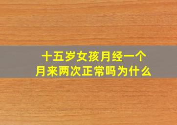 十五岁女孩月经一个月来两次正常吗为什么